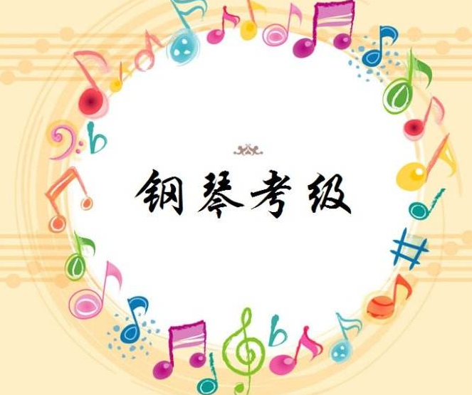 鋼琴級別真正的水平是什么？